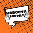 Новости завода